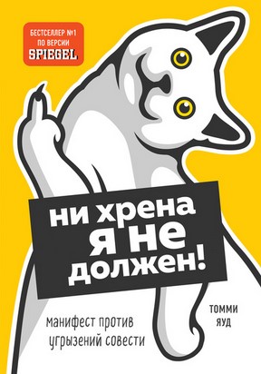 [Томми Яуд] Ни хрена я не должен! Манифест против _0.jpg